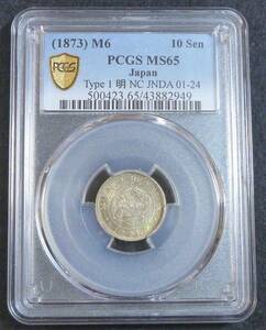 ** dragon 10 sen silver coin Meiji 6 year PCGS MS65**