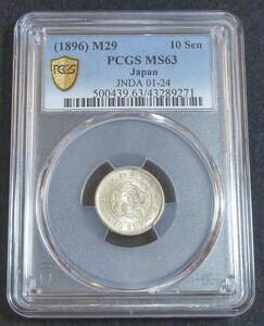 ☆★竜10銭銀貨 明治29年 PCGS MS63★☆