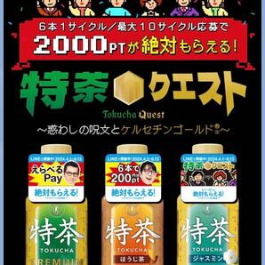 サントリー 特茶「えらべるPay必ずもらえるキャンペーン」応募シール120枚 の画像2