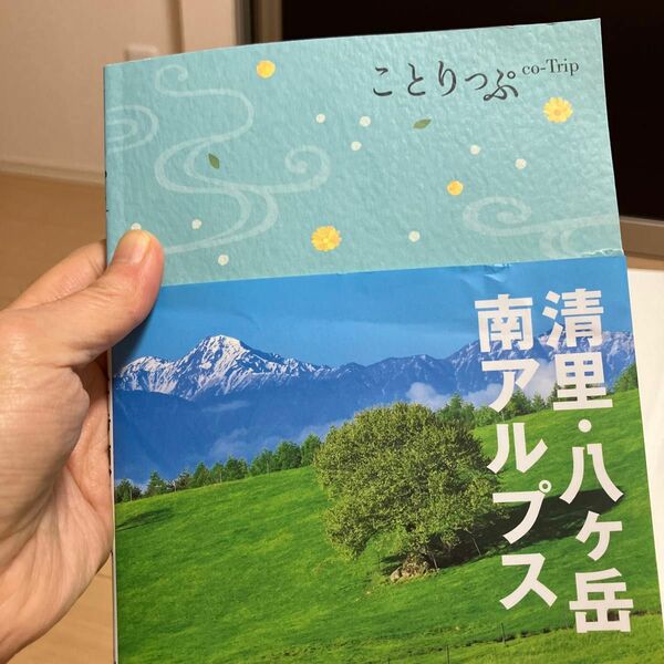 ことりっぷ 清里八ヶ岳南アルプス (旅行ガイド)