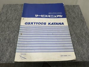 GSX1100S KATANA カタナ GSX1100SR GU76A サービスマニュアル ●送料無料 X22141L T04L 242/4