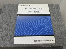 CBR125R EBJ-JC50 サービスマニュアル ●送料無料 X22020L T04L 280/6_画像1