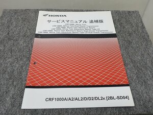 CRF1000L アフリカツイン 2BL-SD04 サービスマニュアル 追補版 ●送料無料 X22029L T04L 00