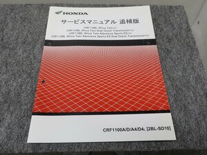 CRF1100L アフリカツイン 2BL-SD10 サービスマニュアル 追補版 ●送料無料 X22033L T04L 00