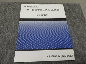 CB1000R 2BL-SC80 サービスマニュアル 追補版 ●送料無料 X22044L T04L 736/10