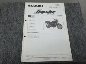 Impulse インパルス GSX400K5 BC-GK7CA サービスマニュアル 追補版 ●送料無料 X22121L T04L 00