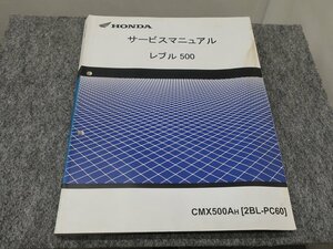 レブル500 CMX500AH 2BL-PC60 サービスマニュアル ◆送料無料 X22273L T04L 187/6