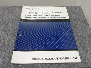 CB400SF CB400SB EBL-NC42 service manual supplement version * free shipping X22274L T04L 187/6