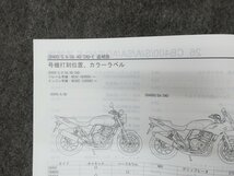 CB400SF CB400SB EBL-NC42 サービスマニュアル 追補版 ◆送料無料 X22274L T04L 187/6_画像6