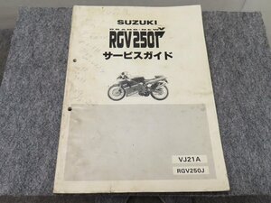 RGV250Γ ガンマ VJ21A RGV250J サービスマニュアル ◆送料無料 X22201L T04L 373/8