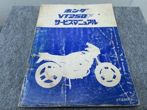 VT250F MC08 サービスマニュアル ◆送料無料 X22232L T04L 411/8