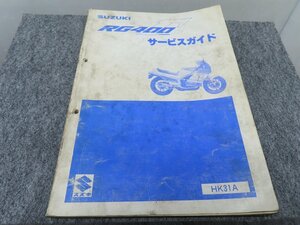 RG400Γ ガンマ HK31A サービスマニュアル サービスガイド ◆送料無料 X23051L T04L 82/4