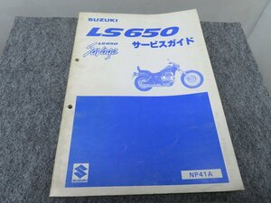 LS650 サベージ NP41A サービスマニュアル サービスガイド ◆送料無料 X23052L T04L 82/4