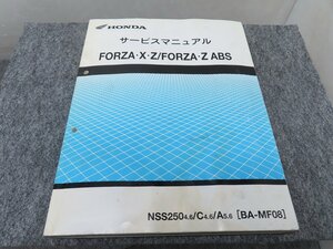 FORZA X/Z ABS フォルツァ NSS250 BA-MF08 サービスマニュアル ◆送料無料 X23078L T04L 297/6