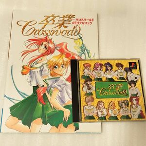 PSソフト 卒業 クロスワールド CROSSWORLD メモリアルブック