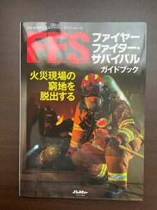 ファイヤーファイターサバイバル　ガイドブック　火災現場の窮地を脱出する　消防士　消防　救急　救命