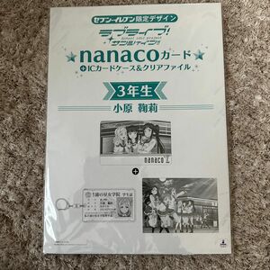 ラブライブ！ サンシャイン！！ 小原鞠莉ＩＣカードケース＆クリアファイル３年生ｎａｎａｃｏカードセット