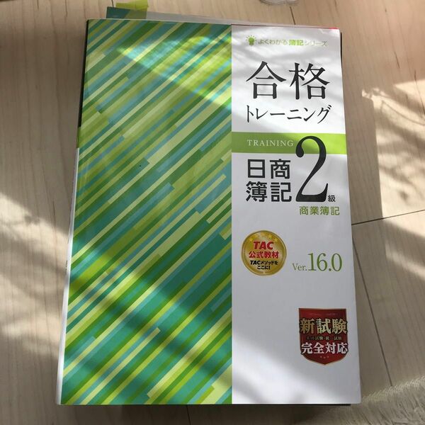 日商簿記２級　合格トレーニング　商業簿記