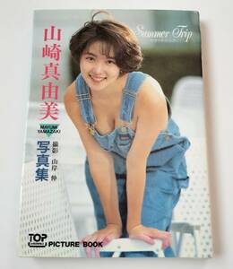 山崎真由美写真集 サマートリップ (Top picture book)