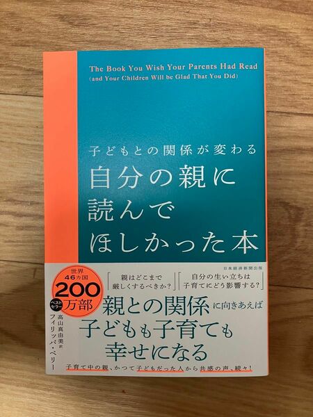 子どもとの関係が変わる 自分の親に読んでほしかった本