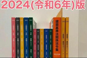 【未使近】 令和6年度 1級建築士 日建学院 テキスト 問題集 一級建築士 2024 令和6年 日建