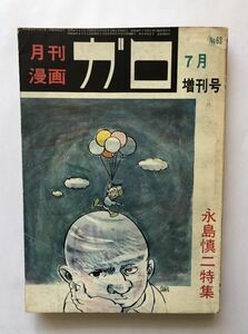 月刊漫画ガロ　1969臨時増刊号　永島慎二特集　No.63 青林堂　昭和44年7月15日発行