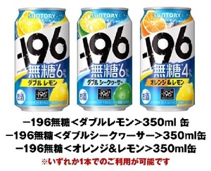 【10個】セブンイレブン「-196無糖 350ml 各種 いずれか1本」期限4/15迄