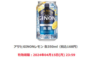 【10個】ファミリーマート「アサヒGINONレモン 缶350ml」期限4/15迄