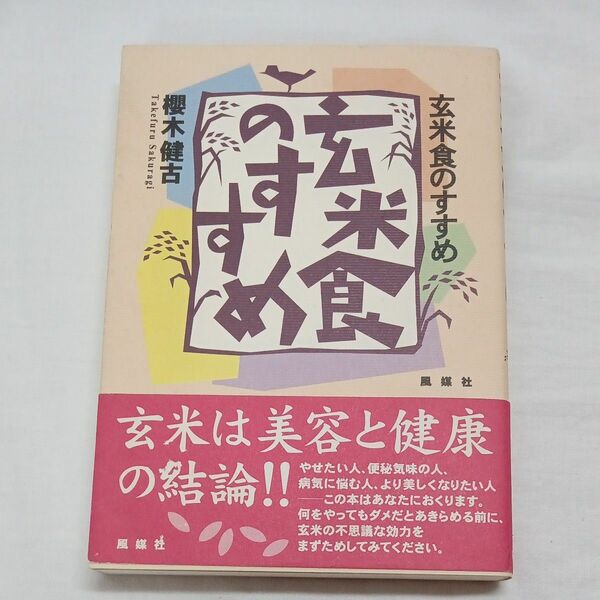 玄米食のすすめ 桜木健古／著