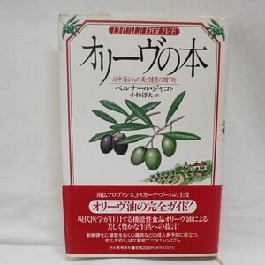 オリーヴの本　地中海からの美と健康の贈り物 ベルナール・ジャコト／著　小林淳夫／訳