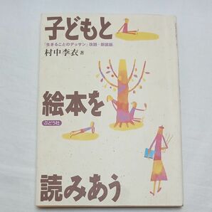 子どもと絵本を読みあう　新装版 村中李衣／著