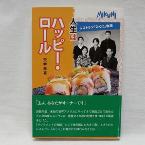 人生はハッピー・ロール　レストラン「みくに」物語 荒井孝喜／著