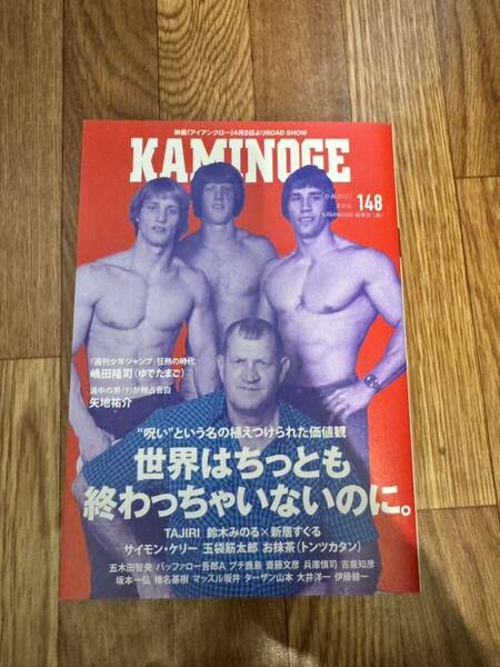 KAMINOGE 148 アイアンクロー　カミノゲ 新日本プロレス　NOAH 全日本プロレス　WWE WCW アメリカンプロレス　RIZIN ライジン　UFC K-1