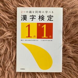 ２つの級を同時に学べる 漢字検定 １級準１級／資格試験対策研究会 (著者)