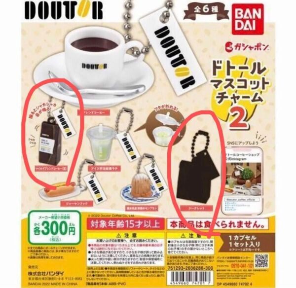 ガチャ ドトールマスコットチャーム2 2点