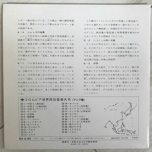 【美盤/EP】コロムビア世界民族音楽体系(アジア編) モンゴル ブリヤート族民謡 ジャンスの独奏 1970年EX-4-AXの画像2