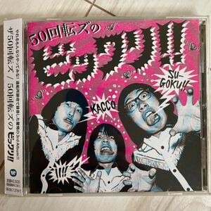 【美盤/CD】ザ50回転ズ / 50回転ズのビックリ!! WPCL10636