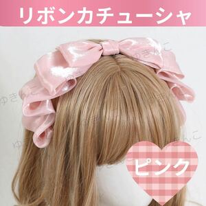 カチューシャ ヘッドドレス コスプレ リボン ピンク メイド ロリータ 髪飾り ヘアアクセサリー ゴスロリ ビッグリボン