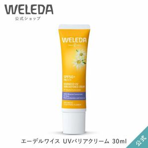 新品未使用ヴェレダ 公式 正規品 エーデルワイス UVバリアクリーム 30mL