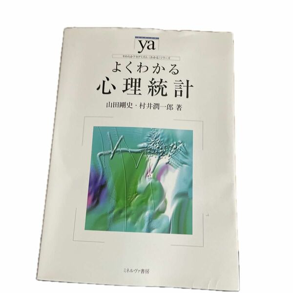 よくわかる心理統計　ミネルヴァ書房　