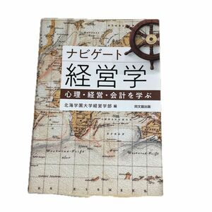 ナビゲート経営学　心理・経営・会計を学ぶ　北海学園大学経営学部　同文館出版