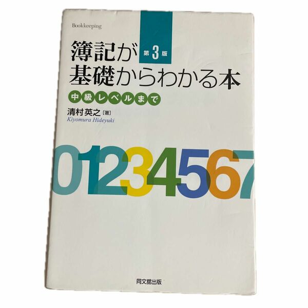 簿記が基礎からわかる本　中級レベルまで　第3版　清村　秀之　