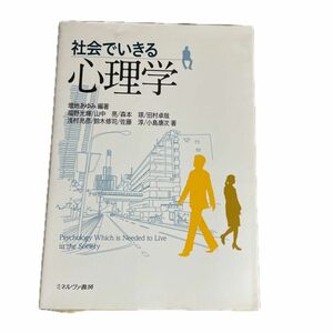 社会でいきる心理学　ミネルヴァ書房　増地あゆみ