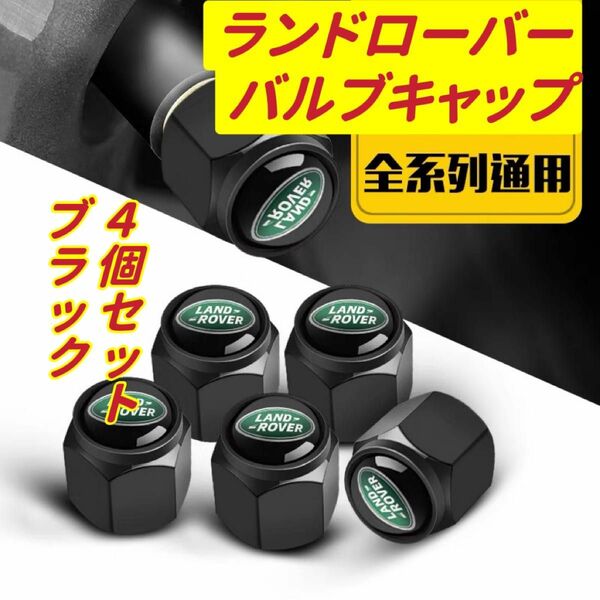 ランドローバーのロゴマーク入り 高級エアバルブキャップ　 タイヤバルブ　ホイール タイヤ　　　　　　　　4個セット　　真鍮製