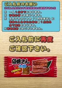 ◎◎即決１円◎◎ 蒲焼さん太郎 送料無料 プレゼント 1人1回のみ 期間限定 菓子 駄菓子 スナック 賞味期限 24年9月1日まで 蒲焼さん⑭