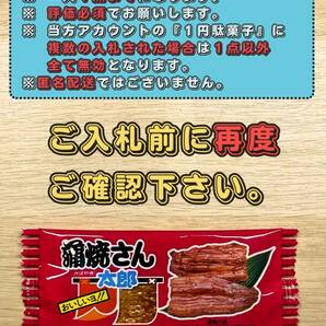 ◎◎即決１円◎◎ 蒲焼さん太郎 送料無料 プレゼント 1人1回のみ 期間限定 菓子 駄菓子 スナック 賞味期限 24年9月1日まで 蒲焼さん①の画像1