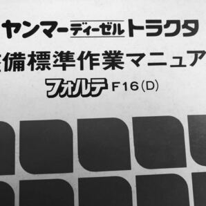 ヤンマートラクターF16 サービスマニュアルの画像1