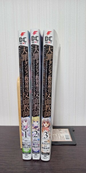 大罪ダンジョン教習所の反面教師　外れギフトの【案内人】が実は最強の探索者であることを、生徒たちはまだ知らない 3 巻セット送料無料