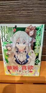 最新刊 ブチ切れ令嬢は報復を誓いました。 ～魔導書の力で祖国を叩き潰します～ 4巻　初版帯付　HJコミックス 中古品 送料無料