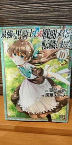 最新刊　最強の黒騎士、戦闘メイドに転職しました(１０) バーズＣ／風華チルヲ(著者),百門一新(原作) 初版 中古品　送料無料